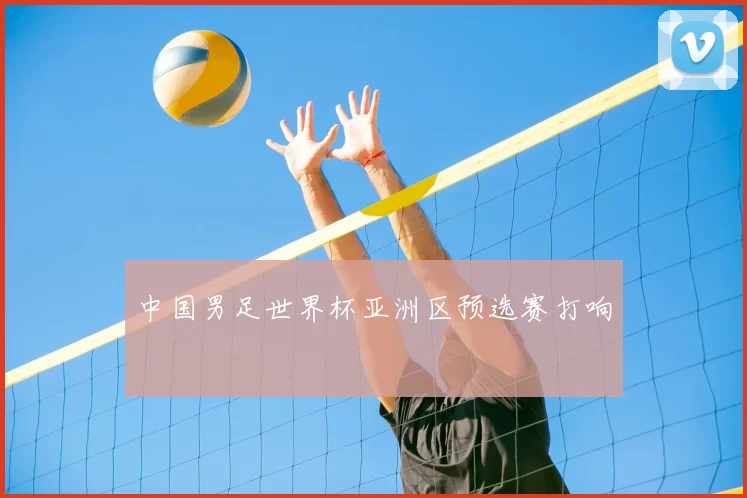 中国男足世界杯亚洲区预选赛打响
