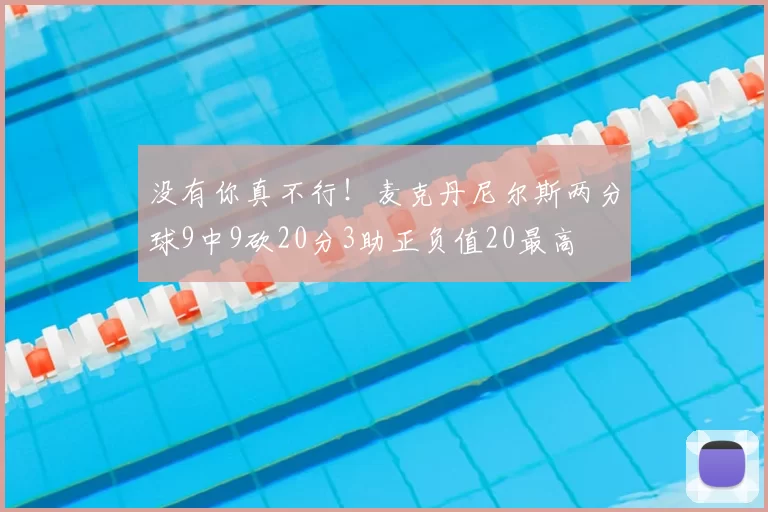 没有你真不行!麦克丹尼尔斯两分球9中9砍20分3助正负值20最高