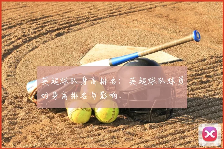 英超球队身高排名:英超球队球员的身高排名与影响。