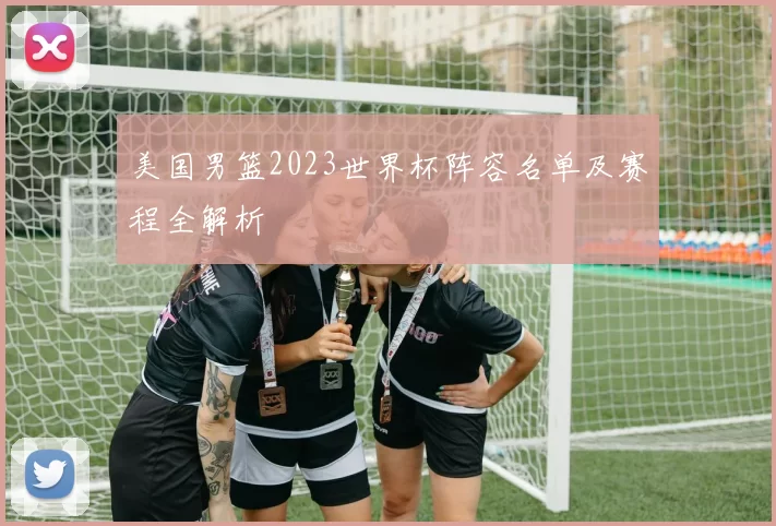 美国男篮2023世界杯阵容名单及赛程全解析