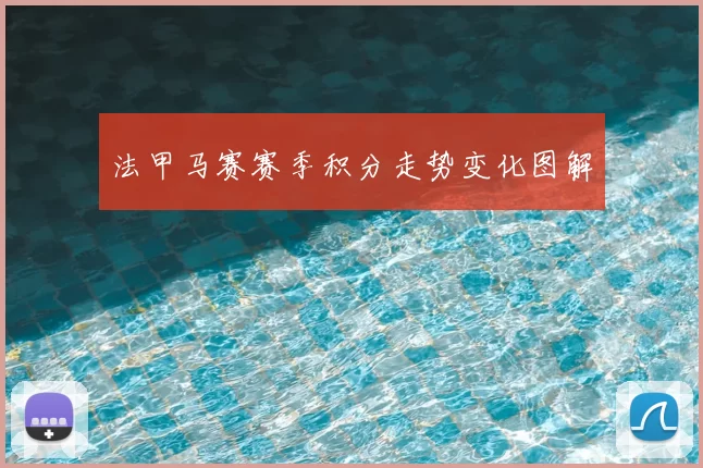 法甲马赛赛季积分走势变化图解