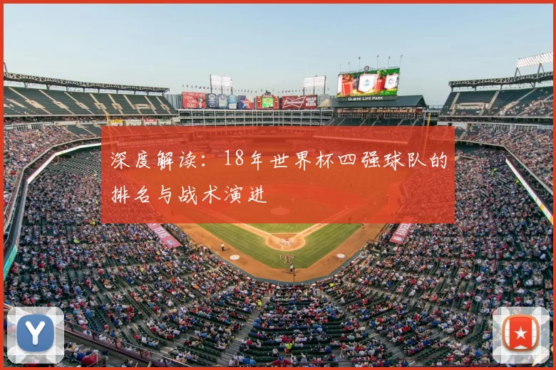 深度解读：18年世界杯四强球队的排名与战术演进