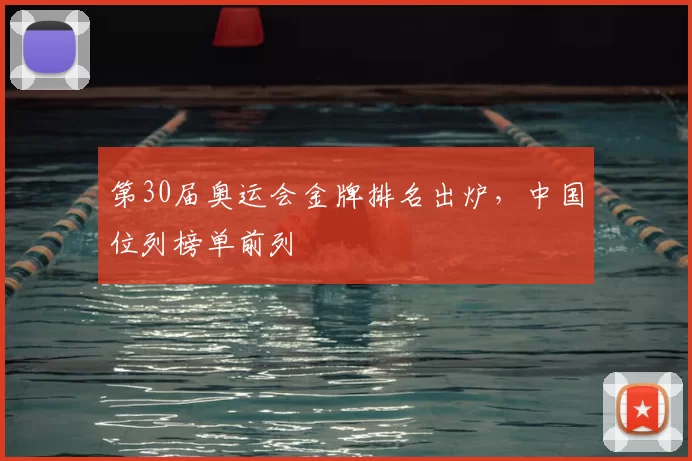 第30届奥运会金牌排名出炉，中国位列榜单前列