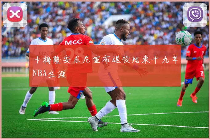 卡梅隆安东尼宣布退役结束十九年NBA生涯