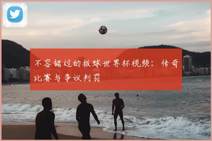 不容错过的板球世界杯视频:传奇比赛与争议判罚