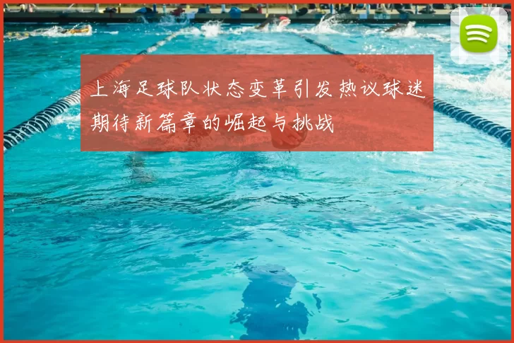 上海足球队状态变革引发热议球迷期待新篇章的崛起与挑战