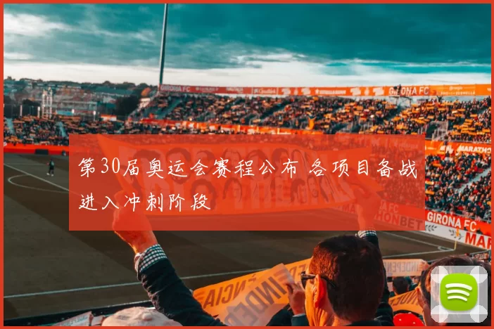 第30届奥运会赛程公布 各项目备战进入冲刺阶段