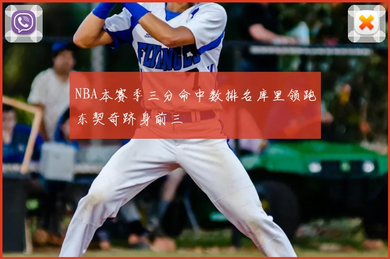 NBA本赛季三分命中数排名库里领跑东契奇跻身前三