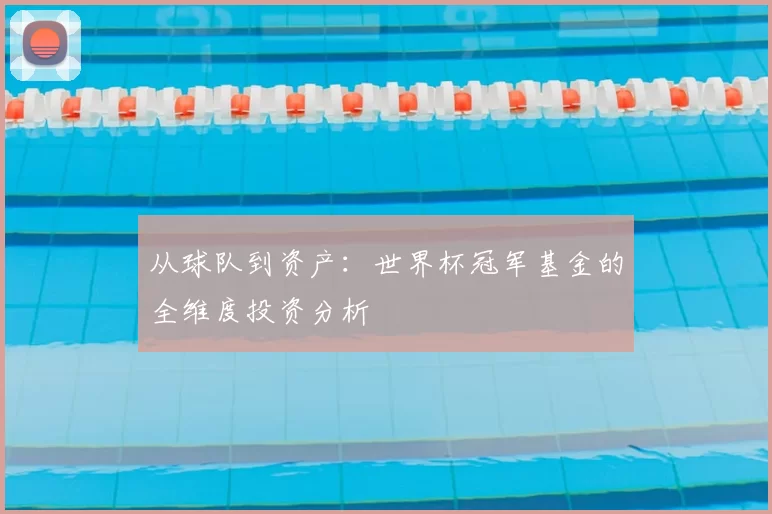 从球队到资产：世界杯冠军基金的全维度投资分析