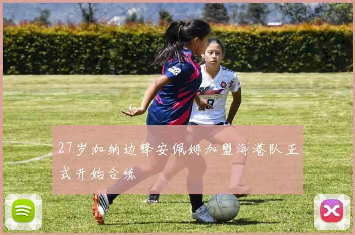 27岁加纳边锋安佩姆加盟海港队正式开始合练