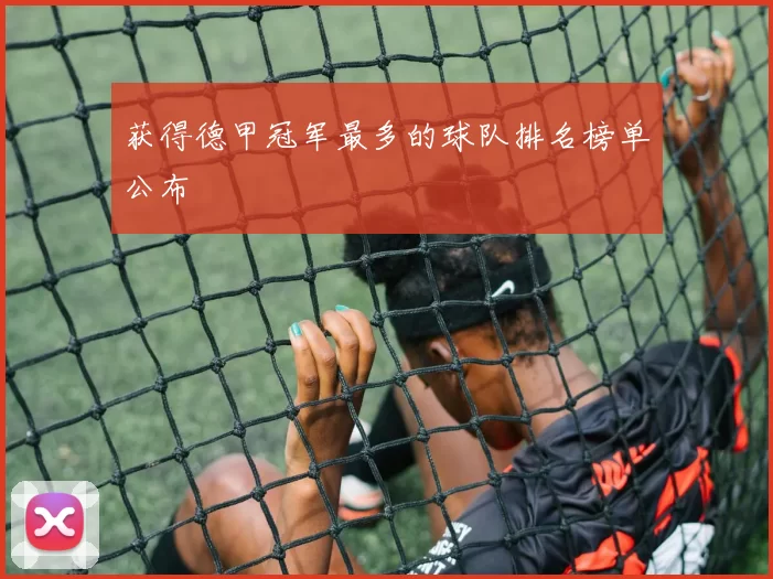 获得德甲冠军最多的球队排名榜单公布