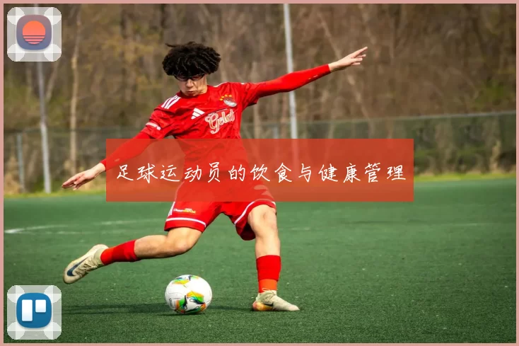 足球运动员的饮食与健康管理