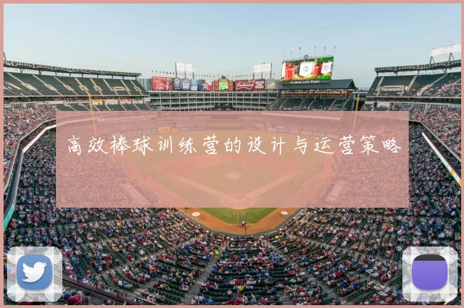 高效棒球训练营的设计与运营策略