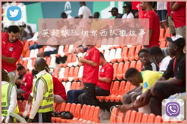 英超球队切尔西队徽故事
