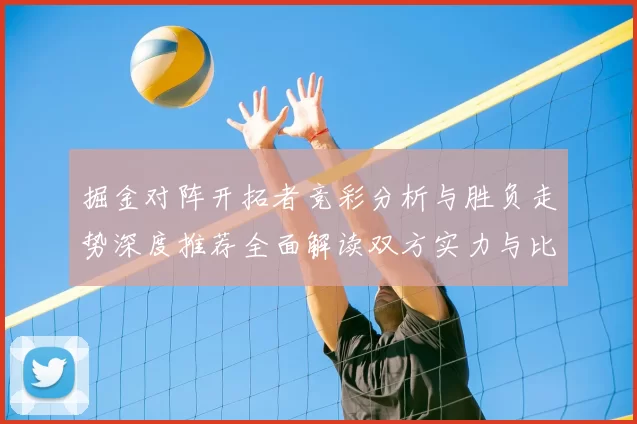 掘金对阵开拓者竞彩分析与胜负走势深度推荐全面解读双方实力与比分预测