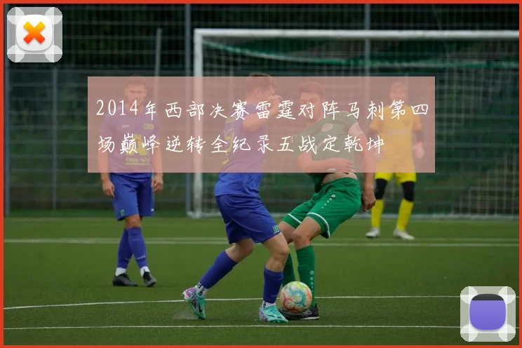 2014年西部决赛雷霆对阵马刺第四场巅峰逆转全纪录五战定乾坤