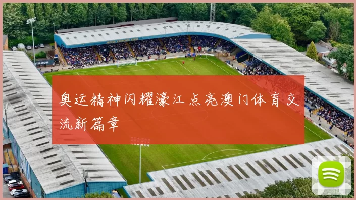 奥运精神闪耀濠江点亮澳门体育交流新篇章
