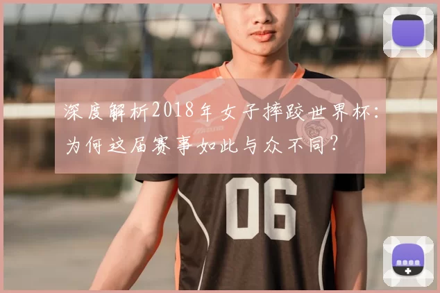深度解析2018年女子摔跤世界杯:为何这届赛事如此与众不同?
