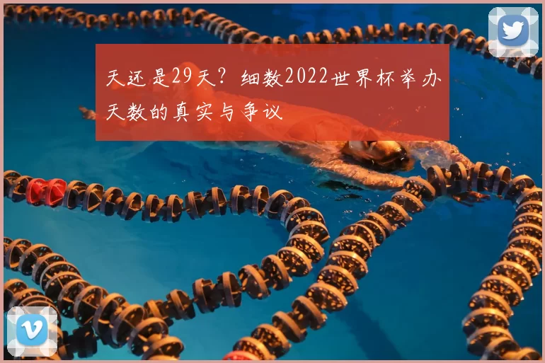 天还是29天？细数2022世界杯举办天数的真实与争议