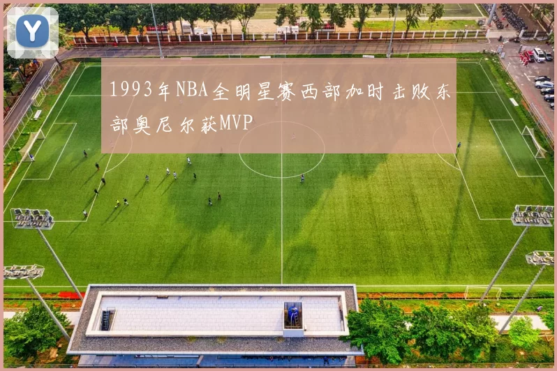 1993年NBA全明星赛西部加时击败东部奥尼尔获MVP
