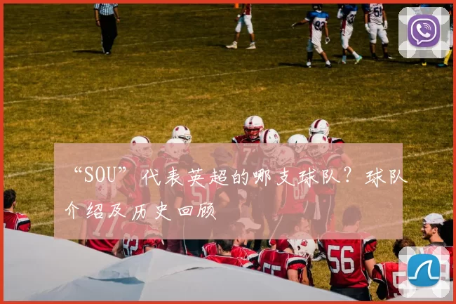 “SOU”代表英超的哪支球队？球队介绍及历史回顾