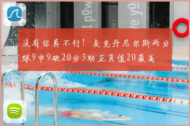 没有你真不行!麦克丹尼尔斯两分球9中9砍20分3助正负值20最高
