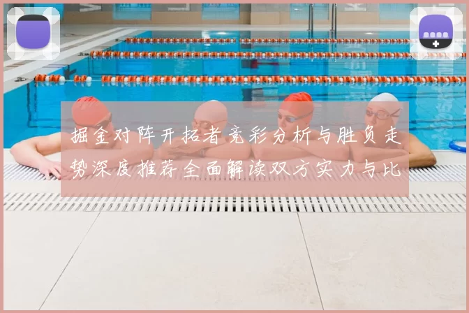 掘金对阵开拓者竞彩分析与胜负走势深度推荐全面解读双方实力与比分预测