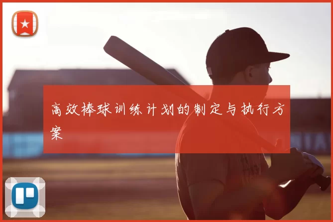 高效棒球训练计划的制定与执行方案
