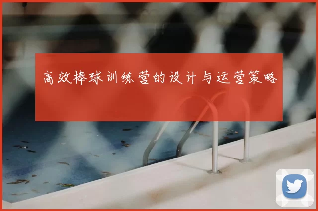 高效棒球训练营的设计与运营策略