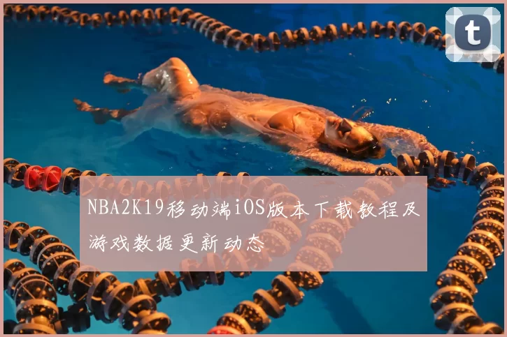 NBA2K19移动端iOS版本下载教程及游戏数据更新动态
