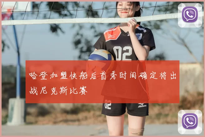 哈登加盟快船后首秀时间确定将出战尼克斯比赛
