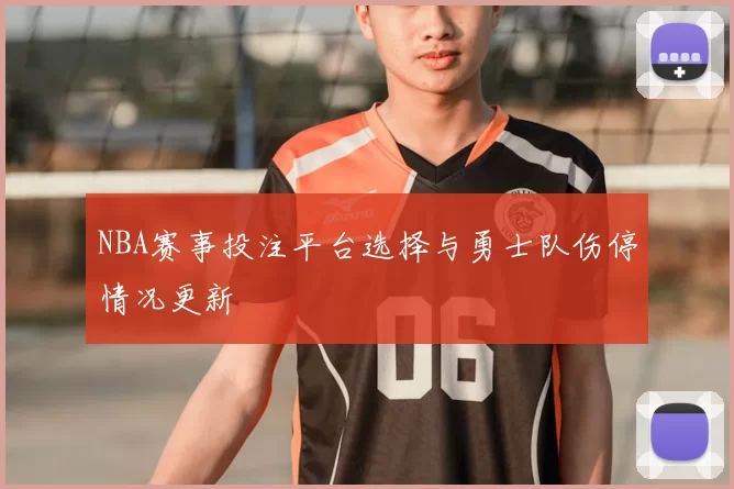 NBA赛事投注平台选择与勇士队伤停情况更新
