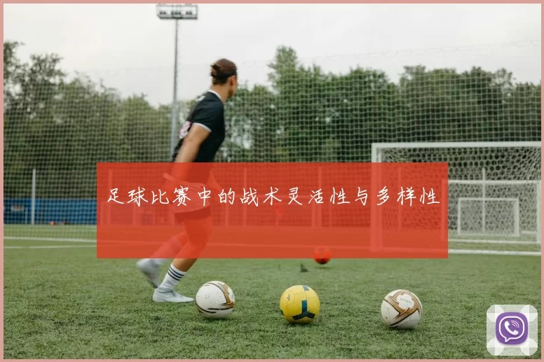 足球比赛中的战术灵活性与多样性