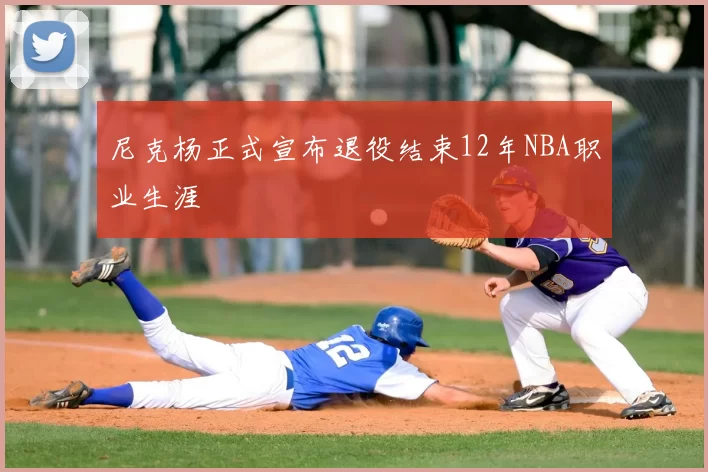 尼克杨正式宣布退役结束12年NBA职业生涯