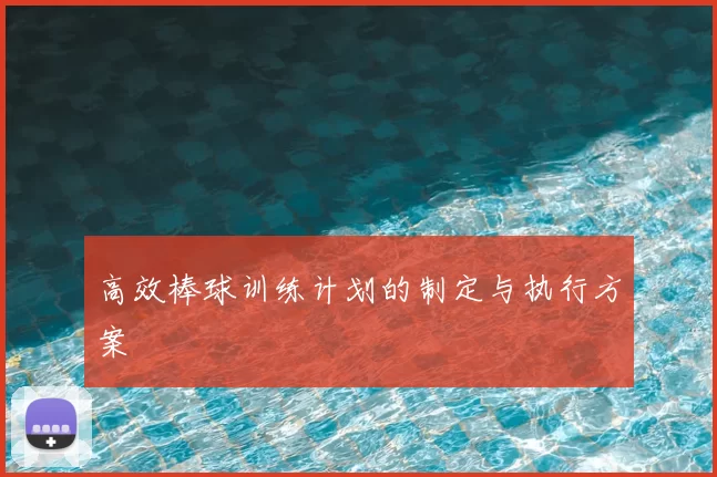 高效棒球训练计划的制定与执行方案