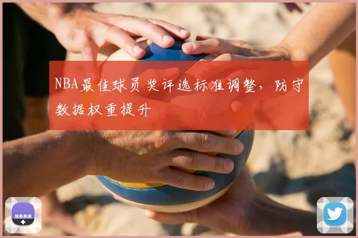 NBA最佳球员奖评选标准调整，防守数据权重提升