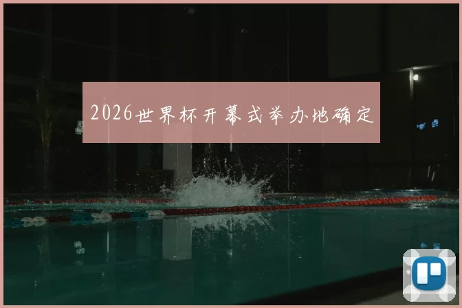 2026世界杯开幕式举办地确定