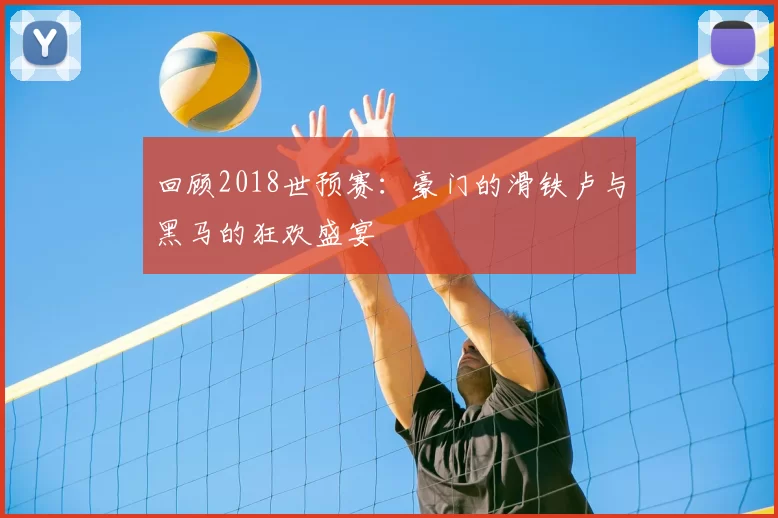 回顾2018世预赛:豪门的滑铁卢与黑马的狂欢盛宴