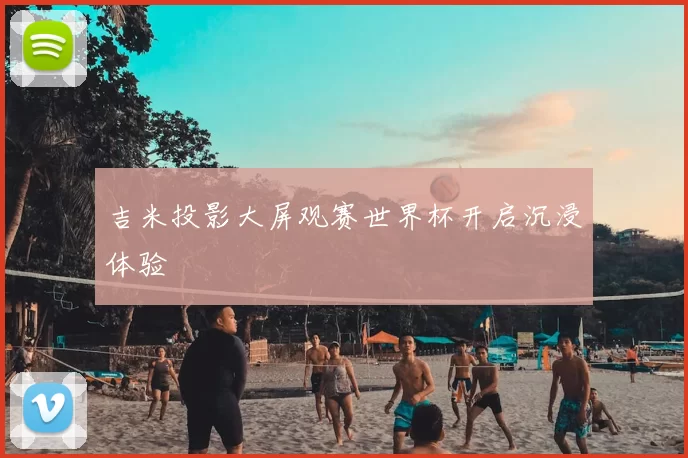 吉米投影大屏观赛世界杯开启沉浸体验