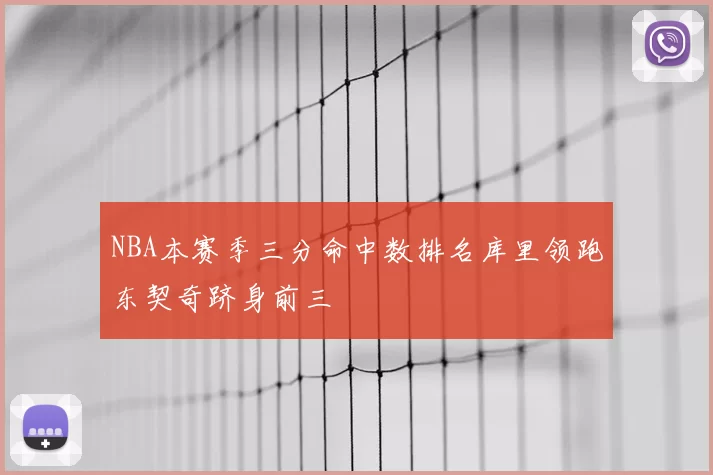 NBA本赛季三分命中数排名库里领跑东契奇跻身前三