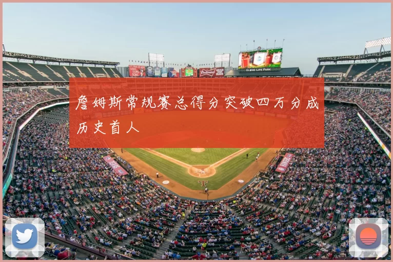 詹姆斯常规赛总得分突破四万分成历史首人