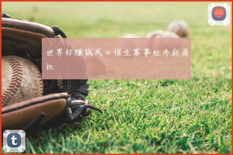 世界杯赚钱风口催生赛事经济新商机