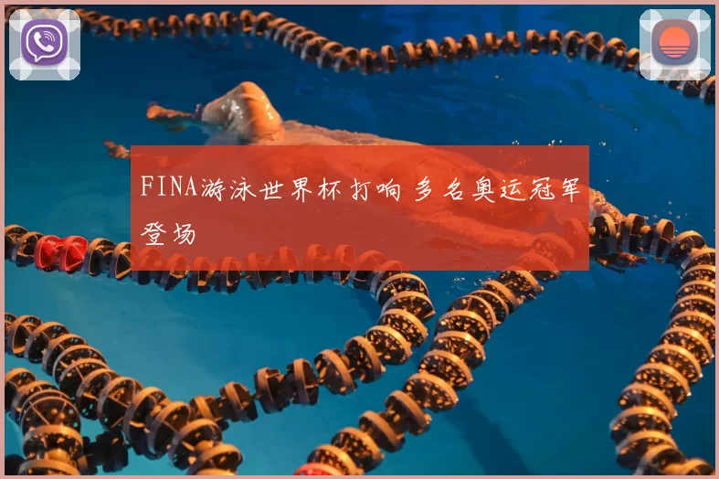 FINA游泳世界杯打响 多名奥运冠军登场