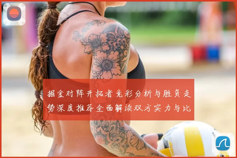 掘金对阵开拓者竞彩分析与胜负走势深度推荐全面解读双方实力与比分预测