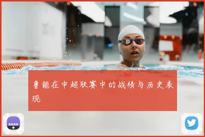 鲁能在中超联赛中的战绩与历史表现