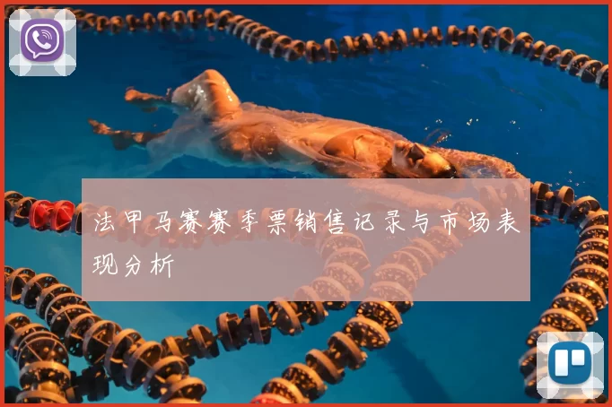 法甲马赛赛季票销售记录与市场表现分析