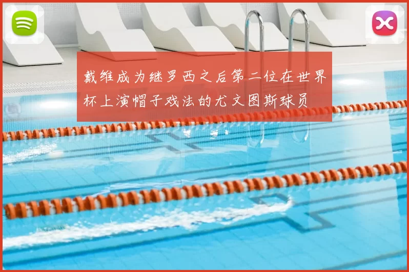 戴维成为继罗西之后第二位在世界杯上演帽子戏法的尤文图斯球员