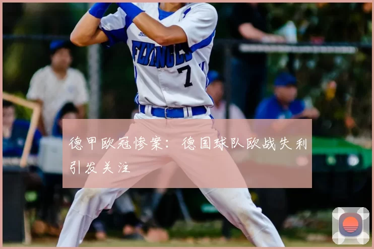 德甲欧冠惨案：德国球队欧战失利引发关注