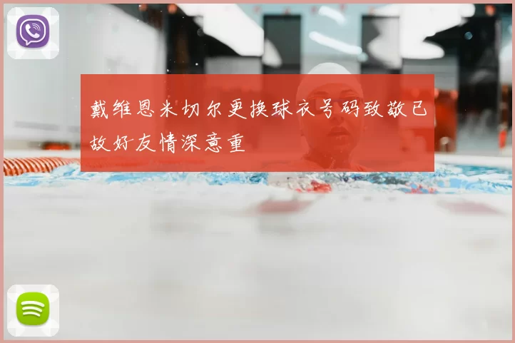 戴维恩米切尔更换球衣号码致敬已故好友情深意重