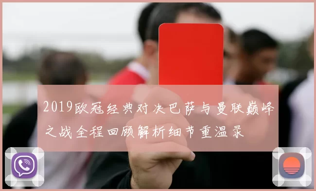 2019欧冠经典对决巴萨与曼联巅峰之战全程回顾解析细节重温录